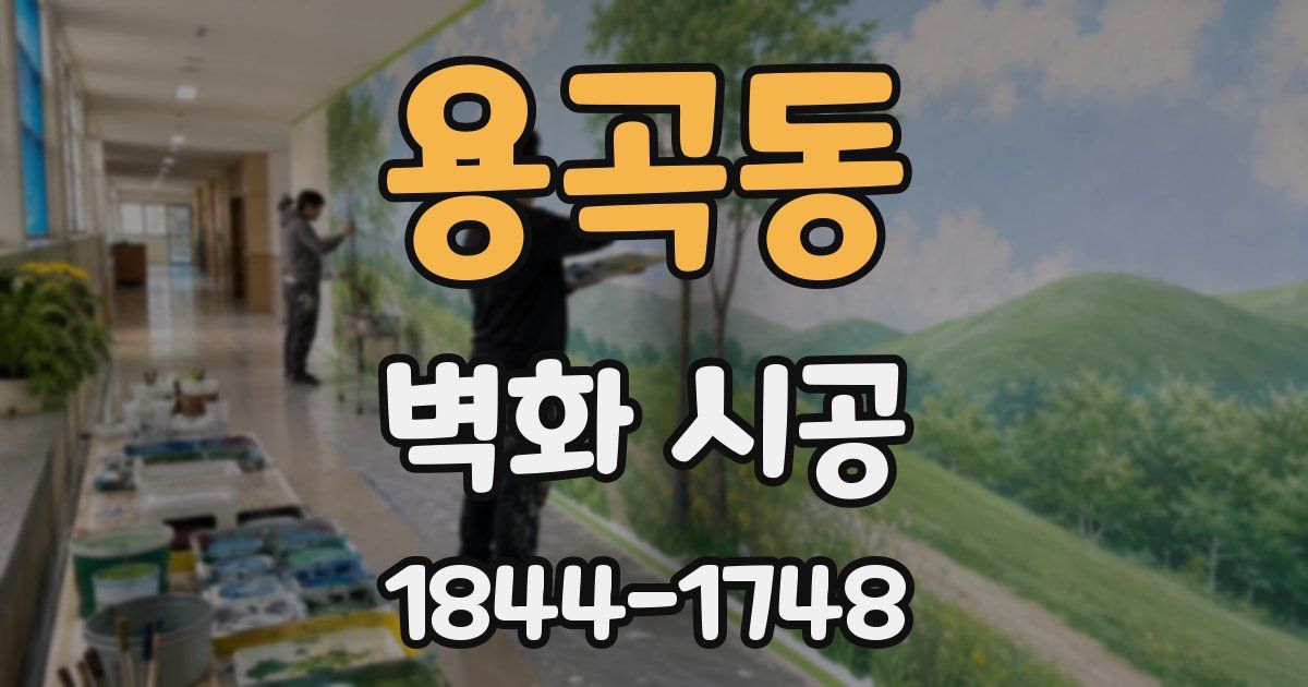 용곡동 벽화 시공