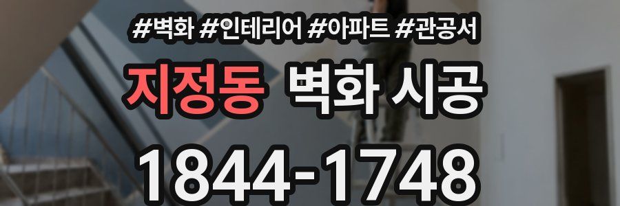 지정동 벽화 시공