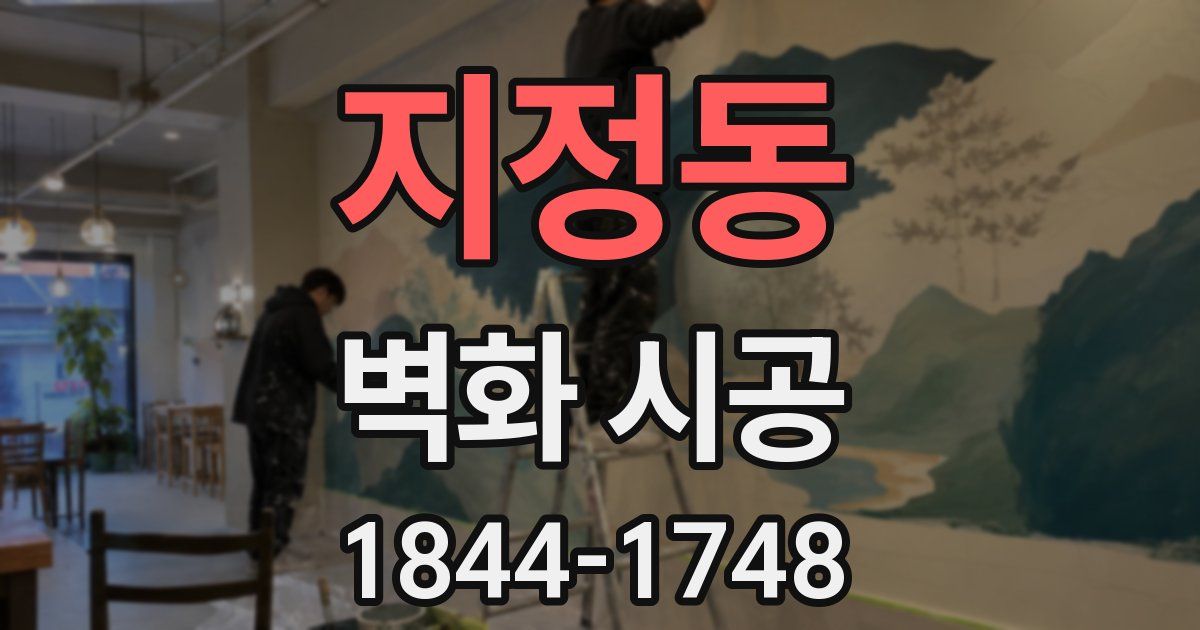 지정동 벽화 시공