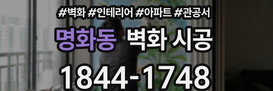 명화동 벽화 시공