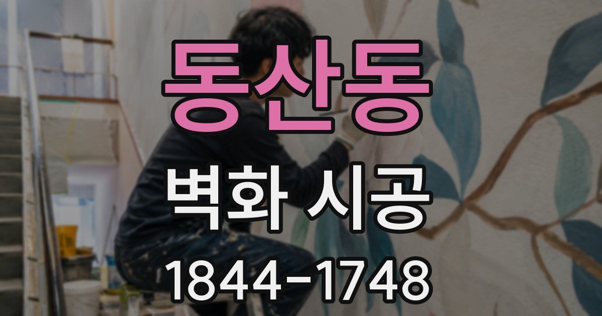 동산동 벽화 시공