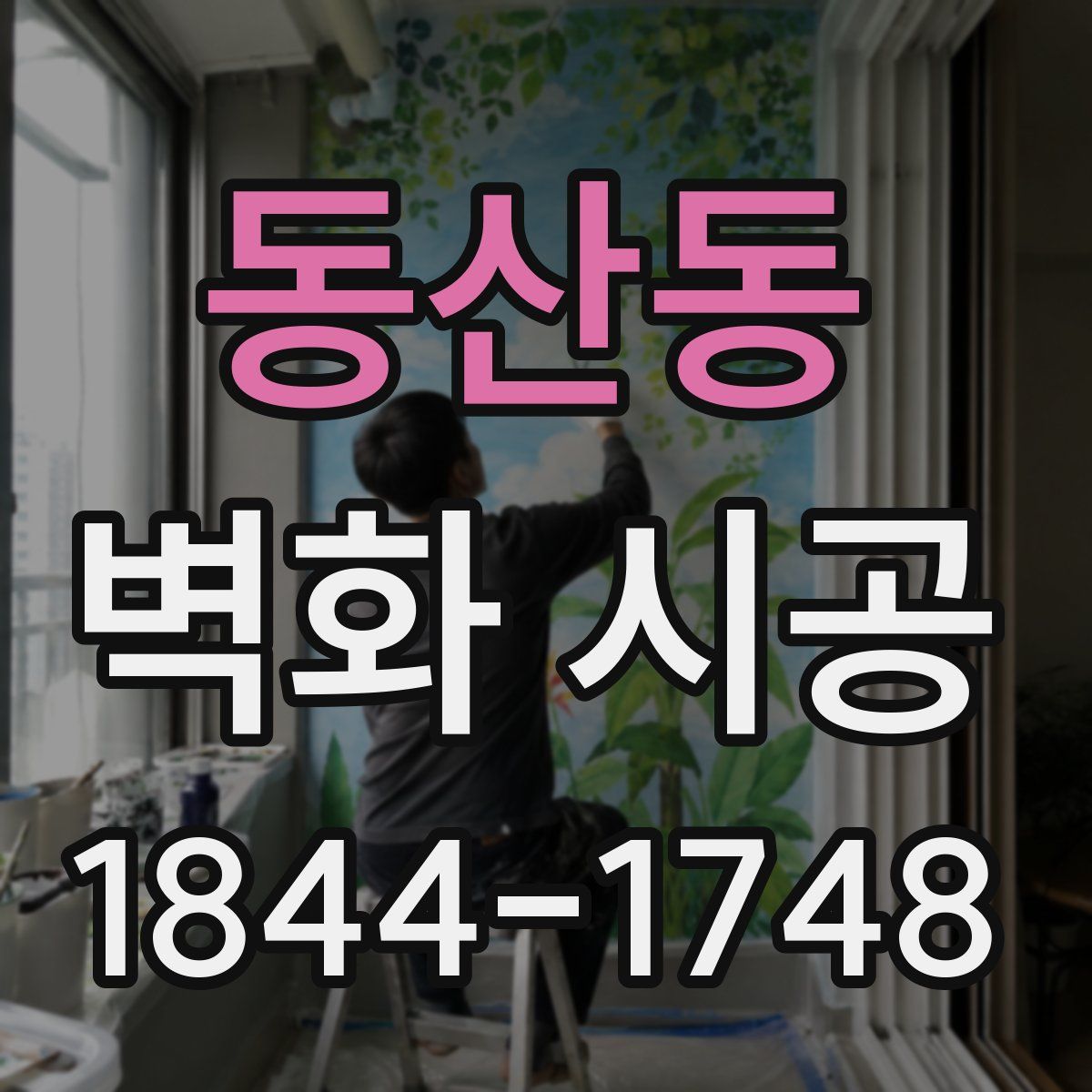 동산동 벽화 시공
