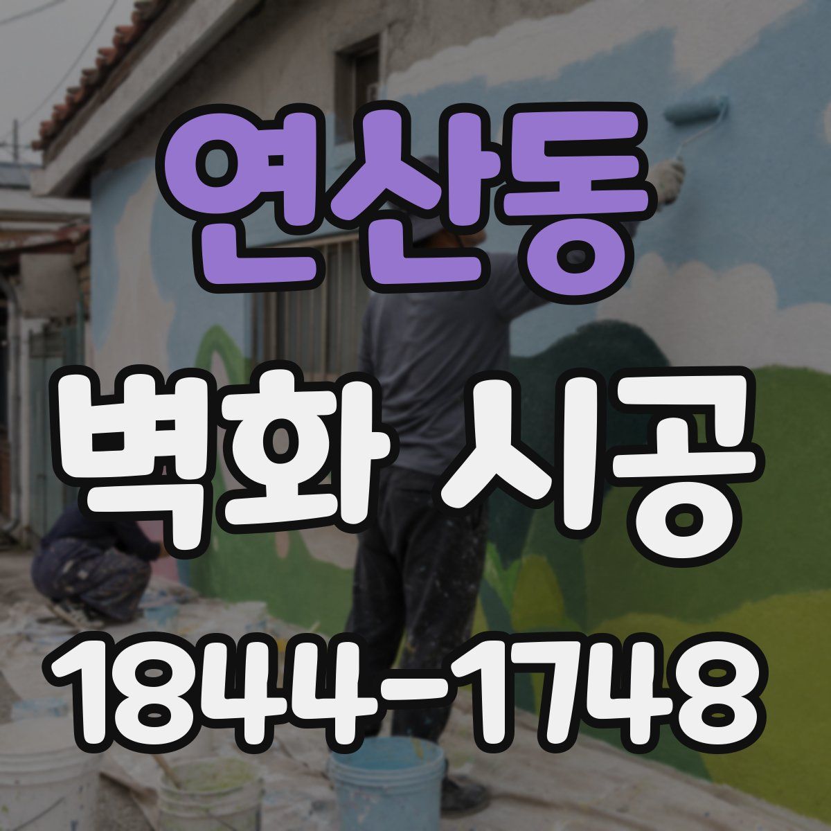 연산동 벽화 시공
