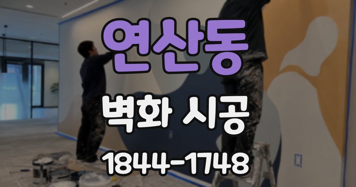 연산동 벽화 시공