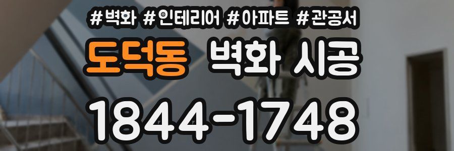 도덕동 벽화 시공