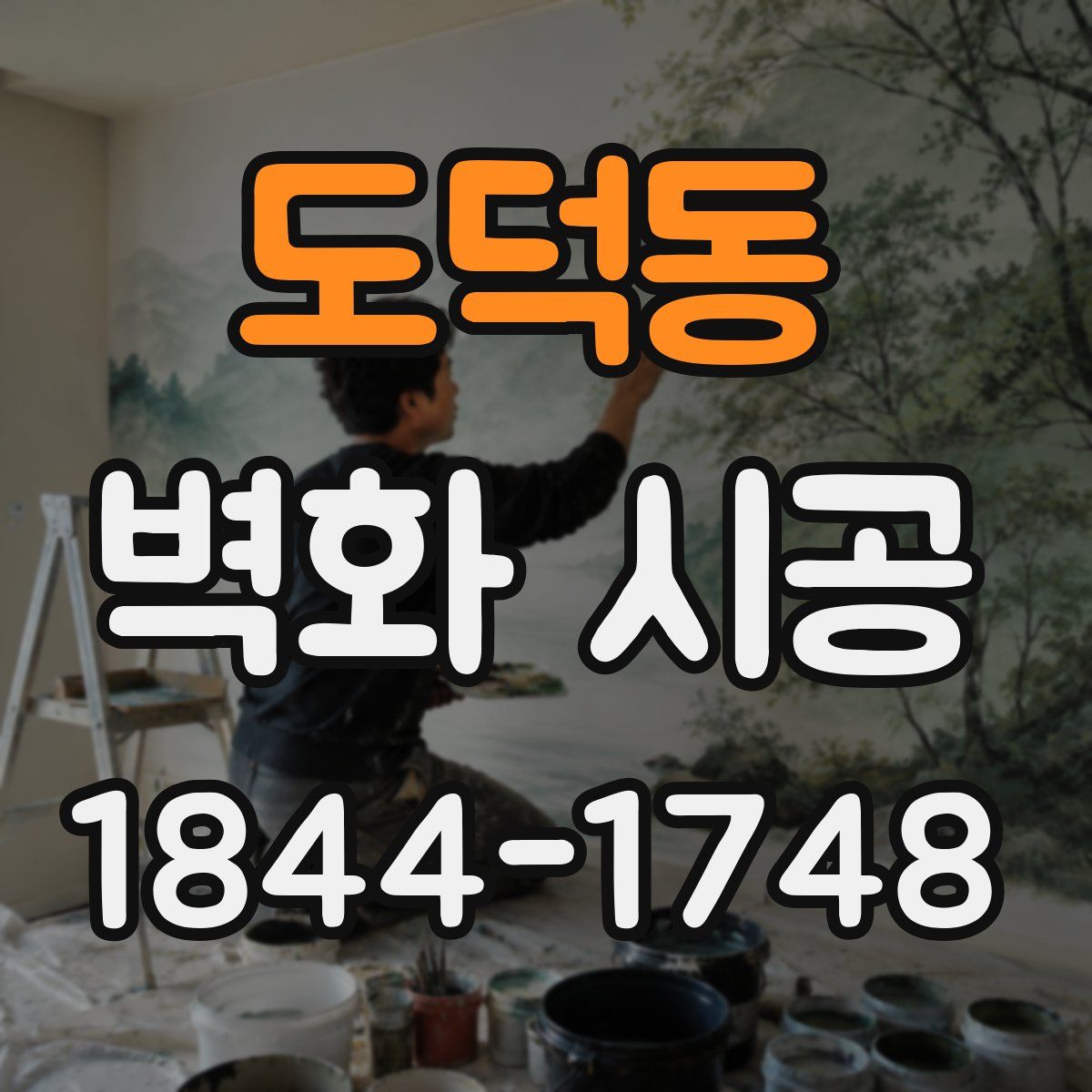 도덕동 벽화 시공