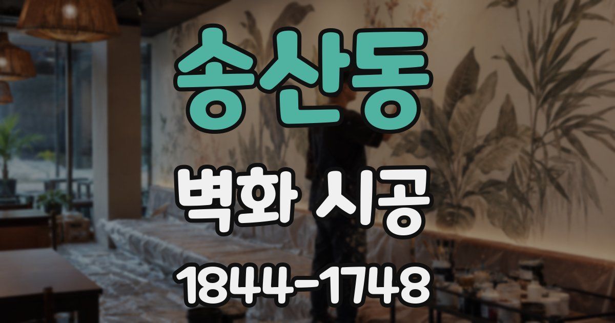 송산동 벽화 시공