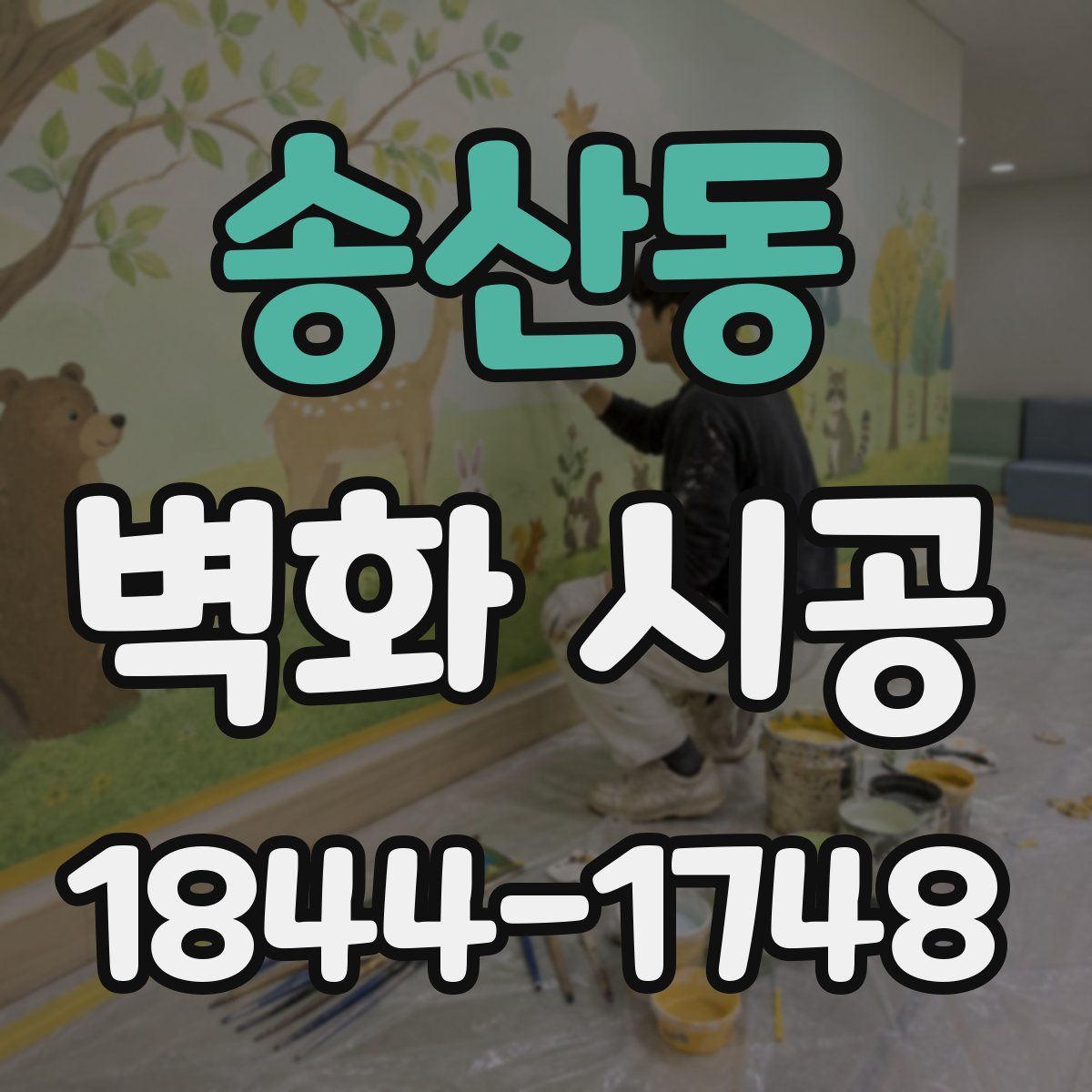 송산동 벽화 시공