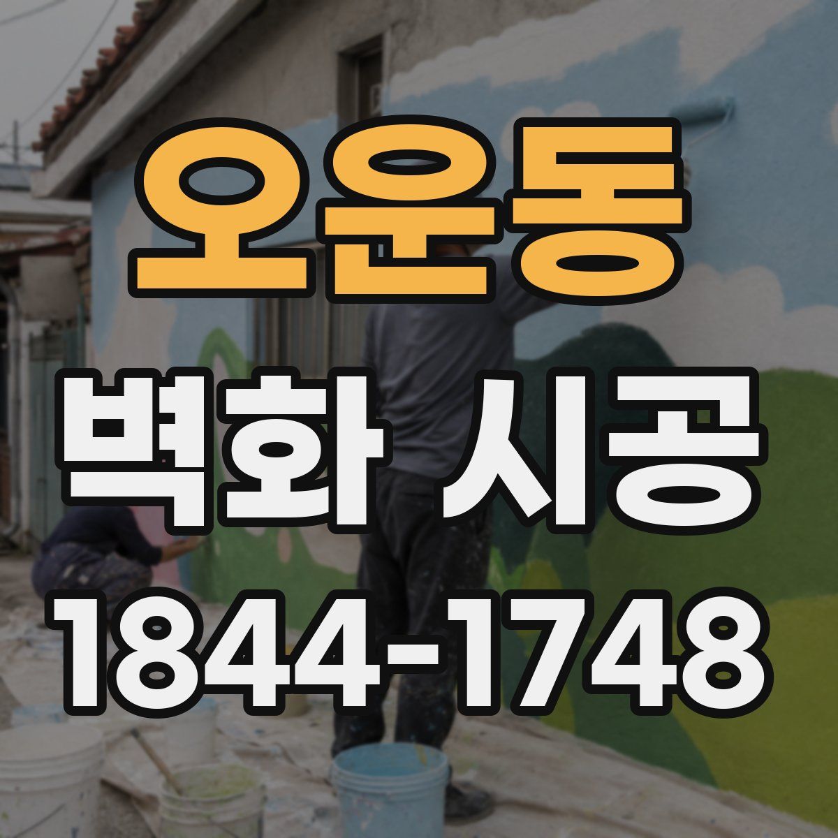 오운동 벽화 시공