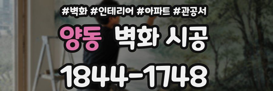 양동 벽화 시공