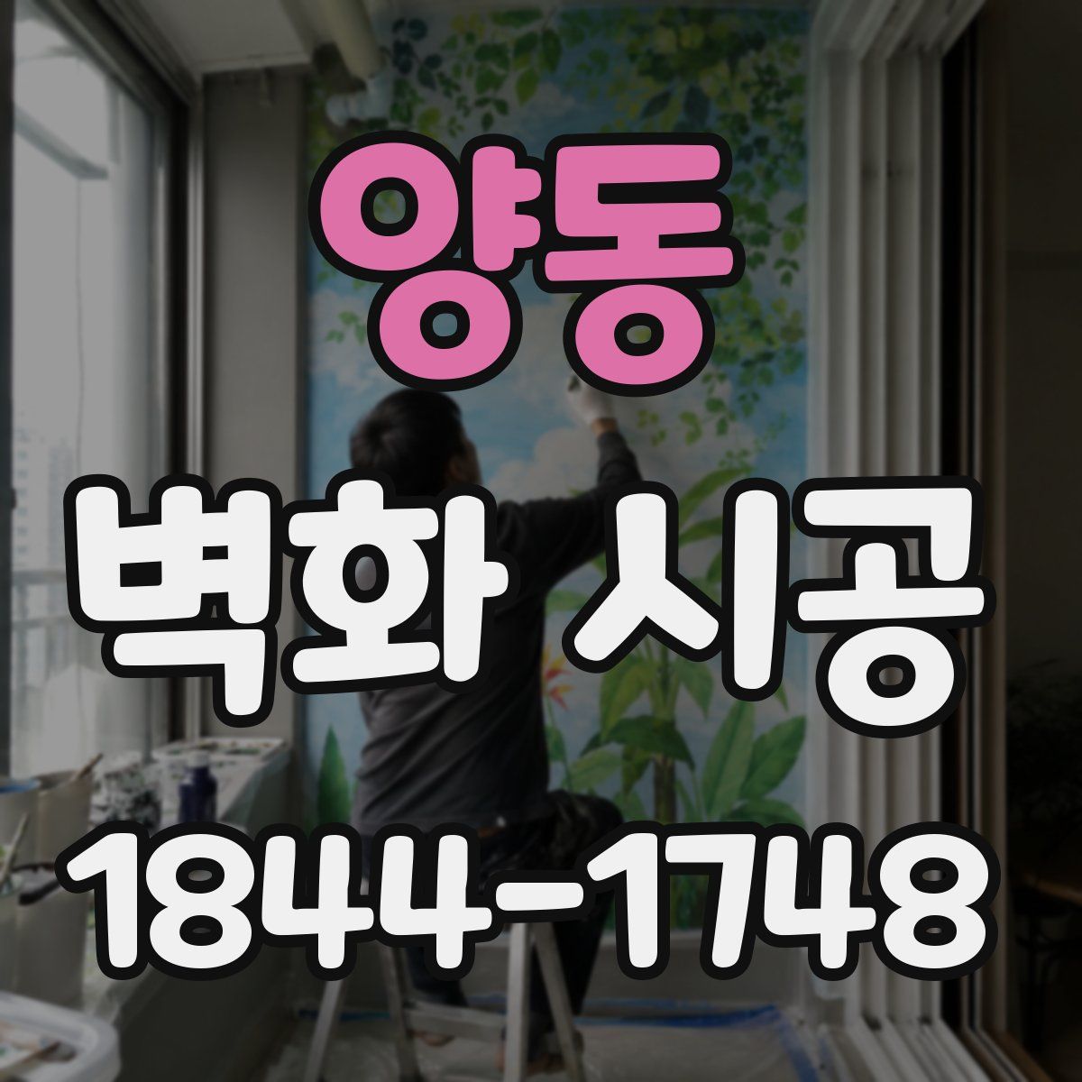 양동 벽화 시공