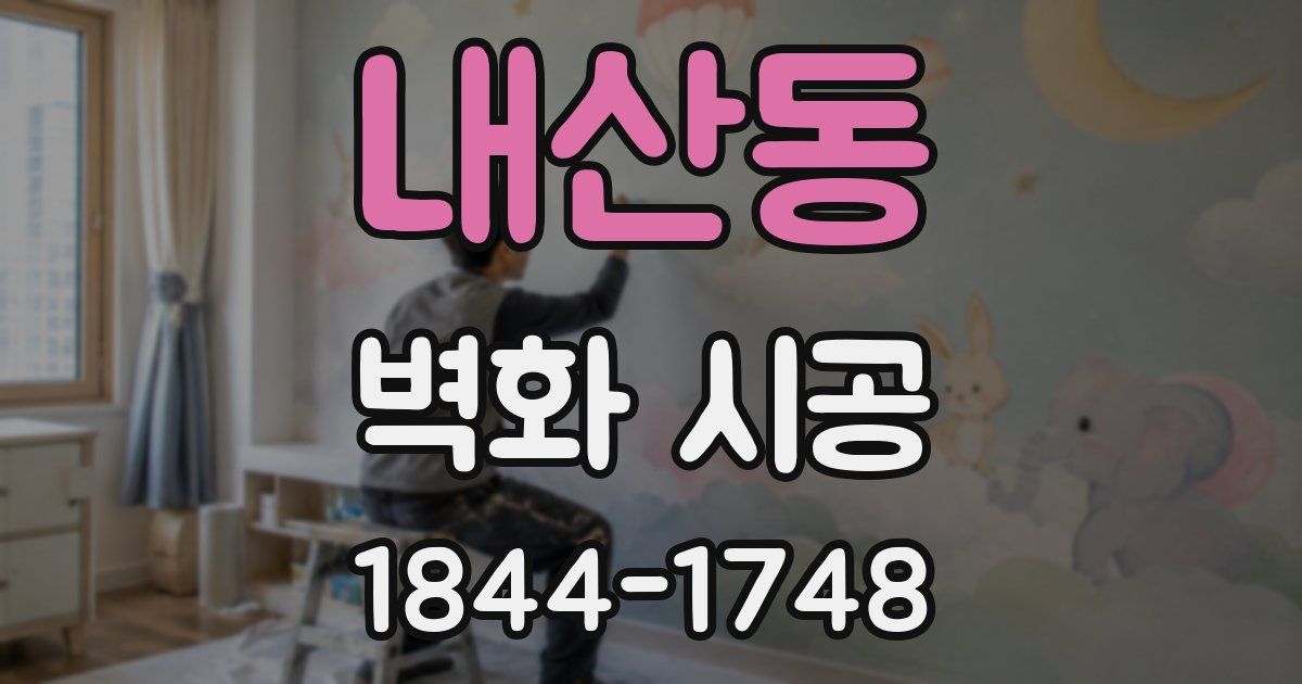 내산동 벽화 시공
