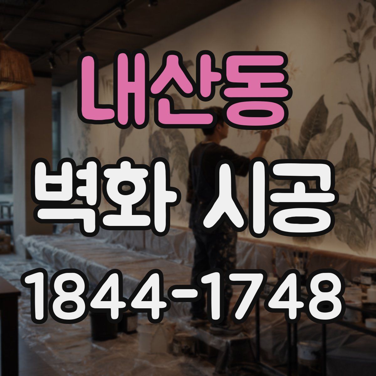 내산동 벽화 시공