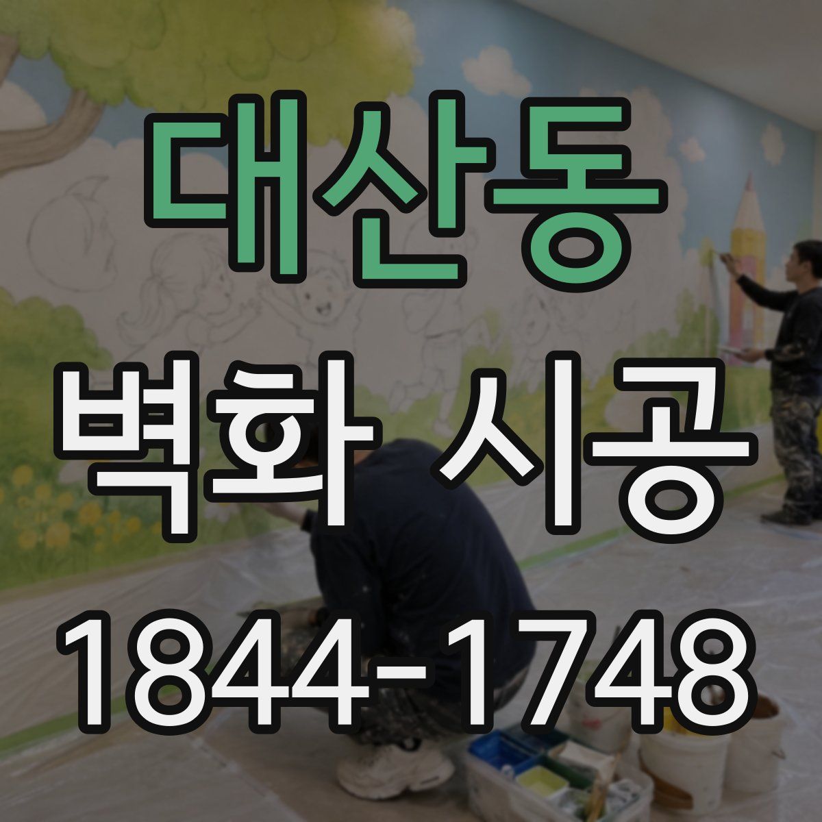 대산동 벽화 시공