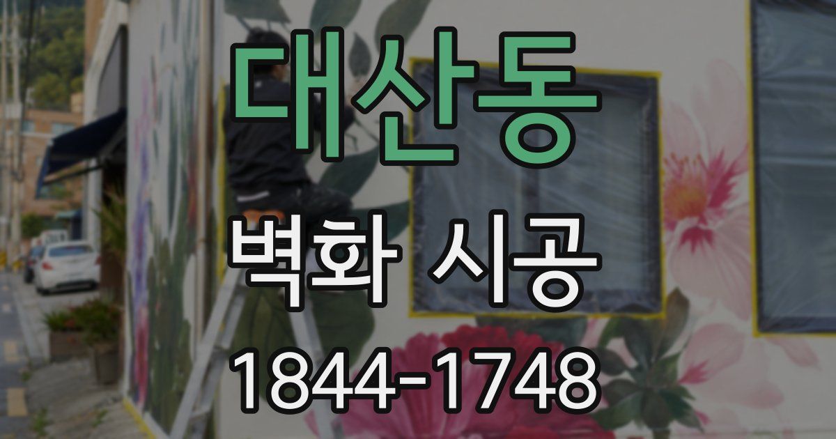 대산동 벽화 시공