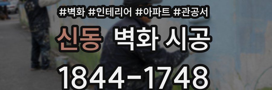 신동 벽화 시공