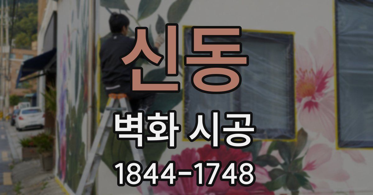 신동 벽화 시공