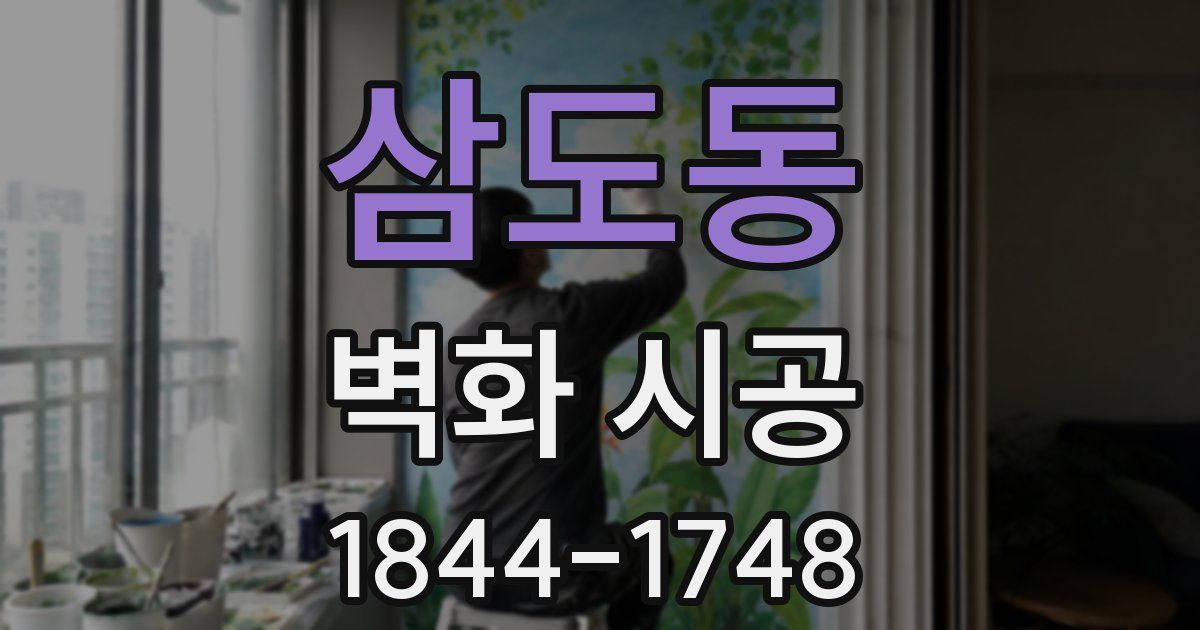 삼도동 벽화 시공