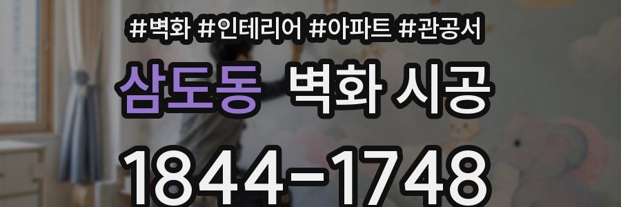삼도동 벽화 시공