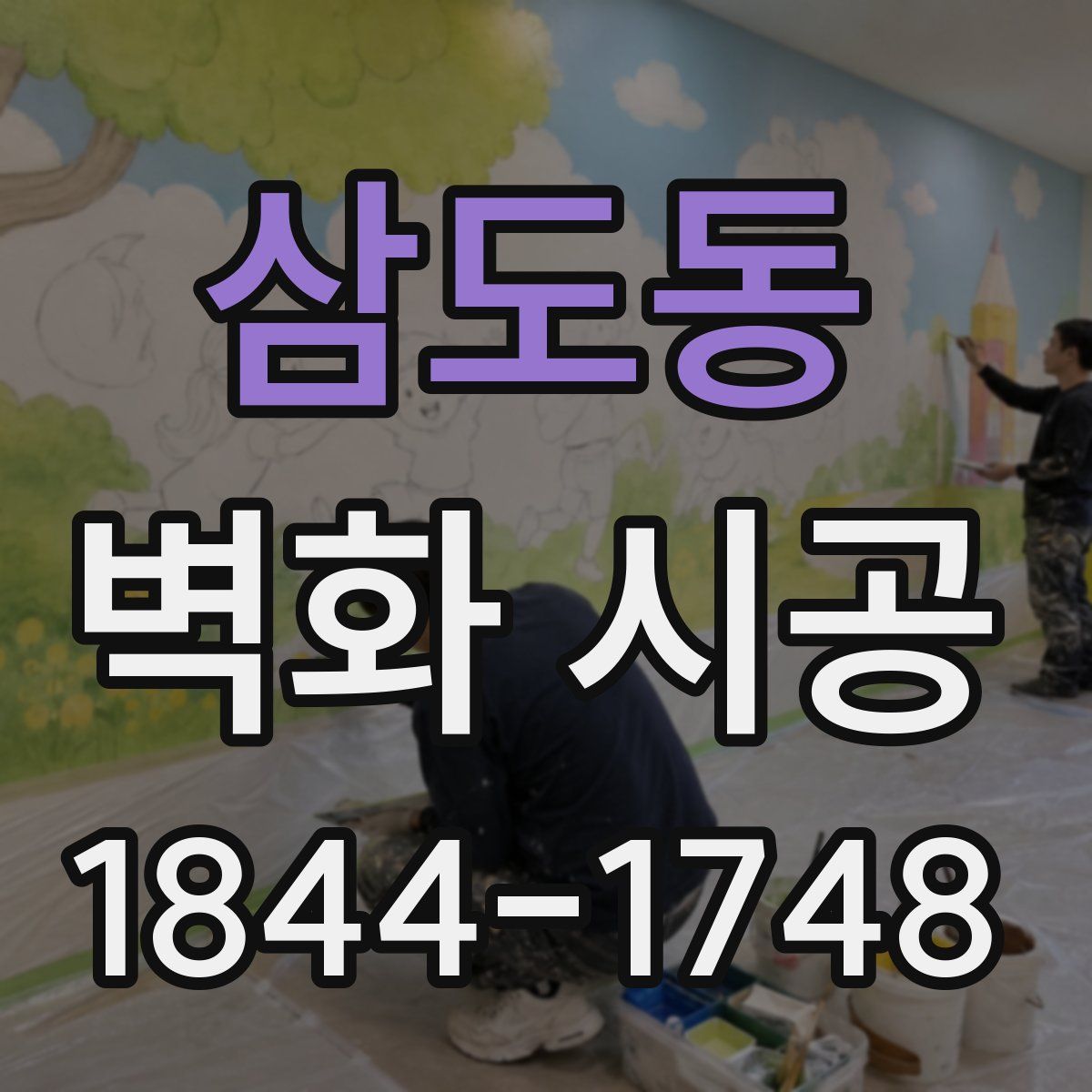 삼도동 벽화 시공