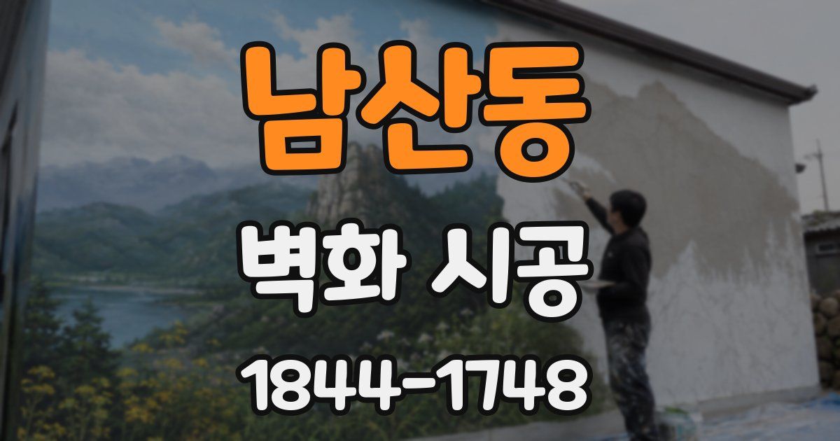 남산동 벽화 시공