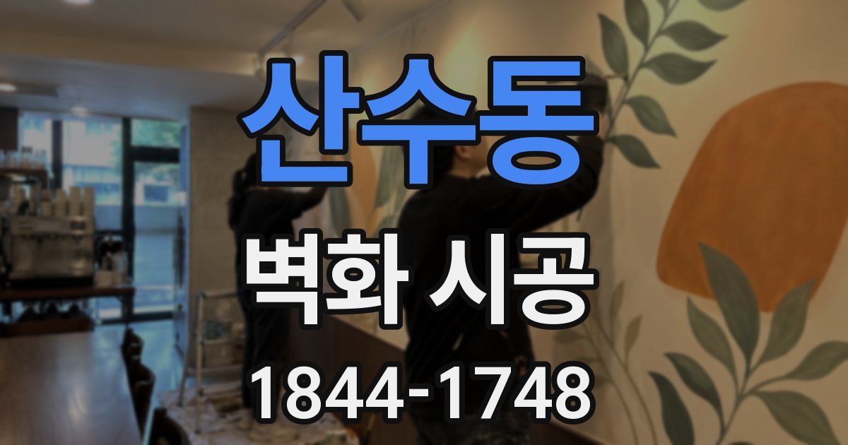 산수동 벽화 시공