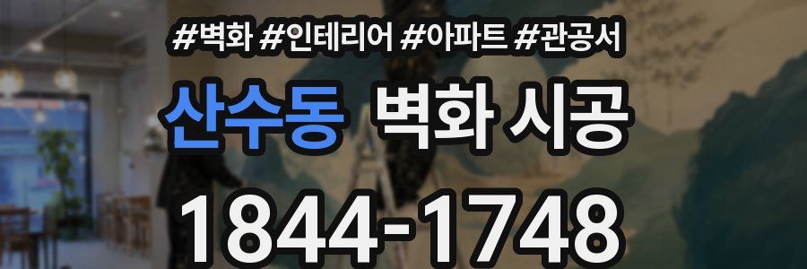 산수동 벽화 시공