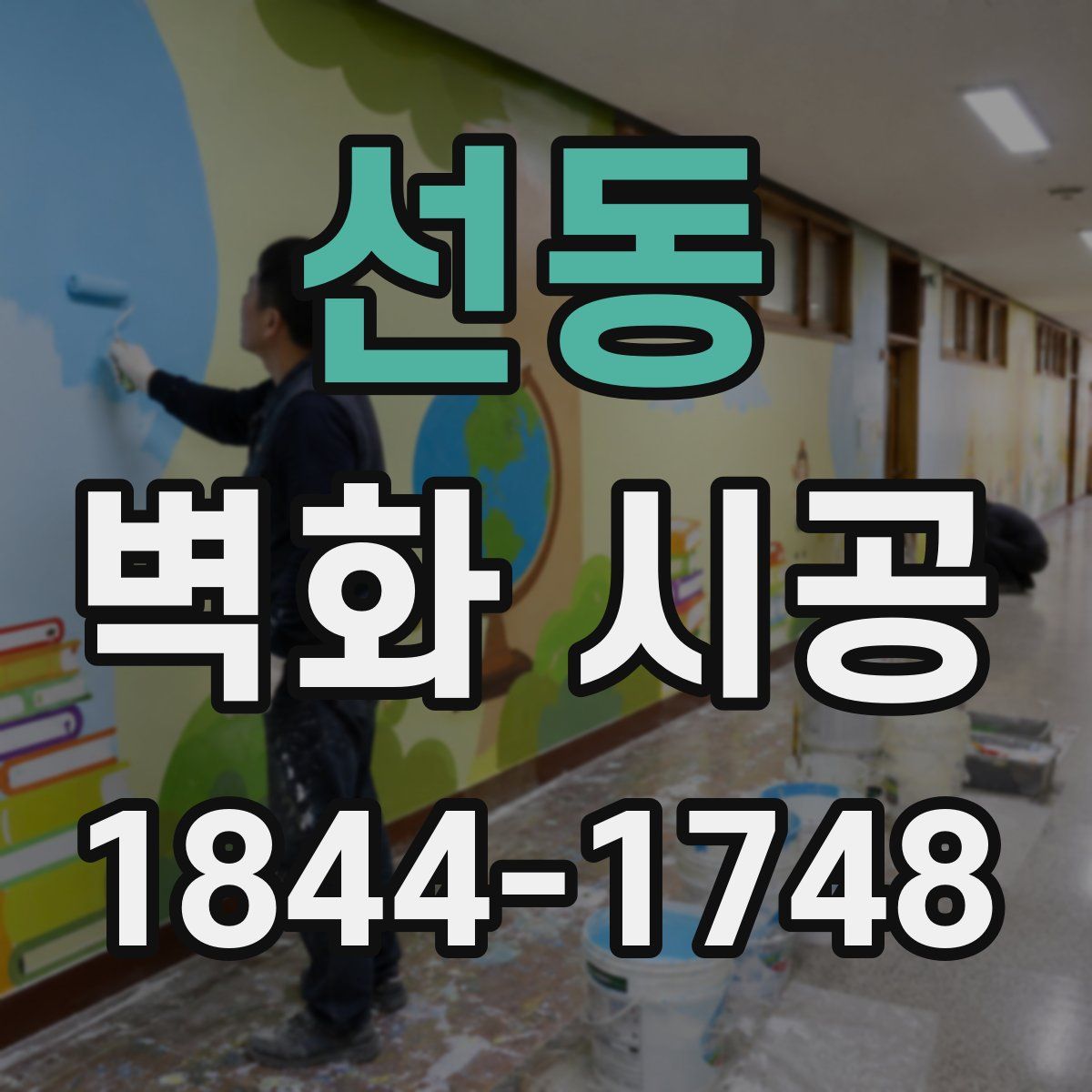선동 벽화 시공
