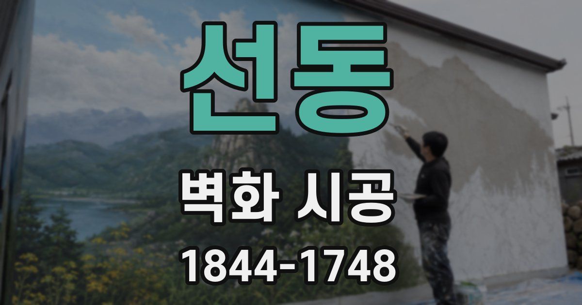 선동 벽화 시공