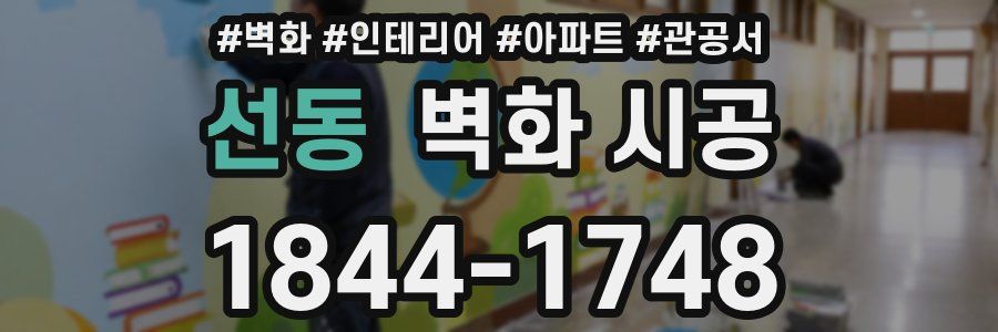 선동 벽화 시공