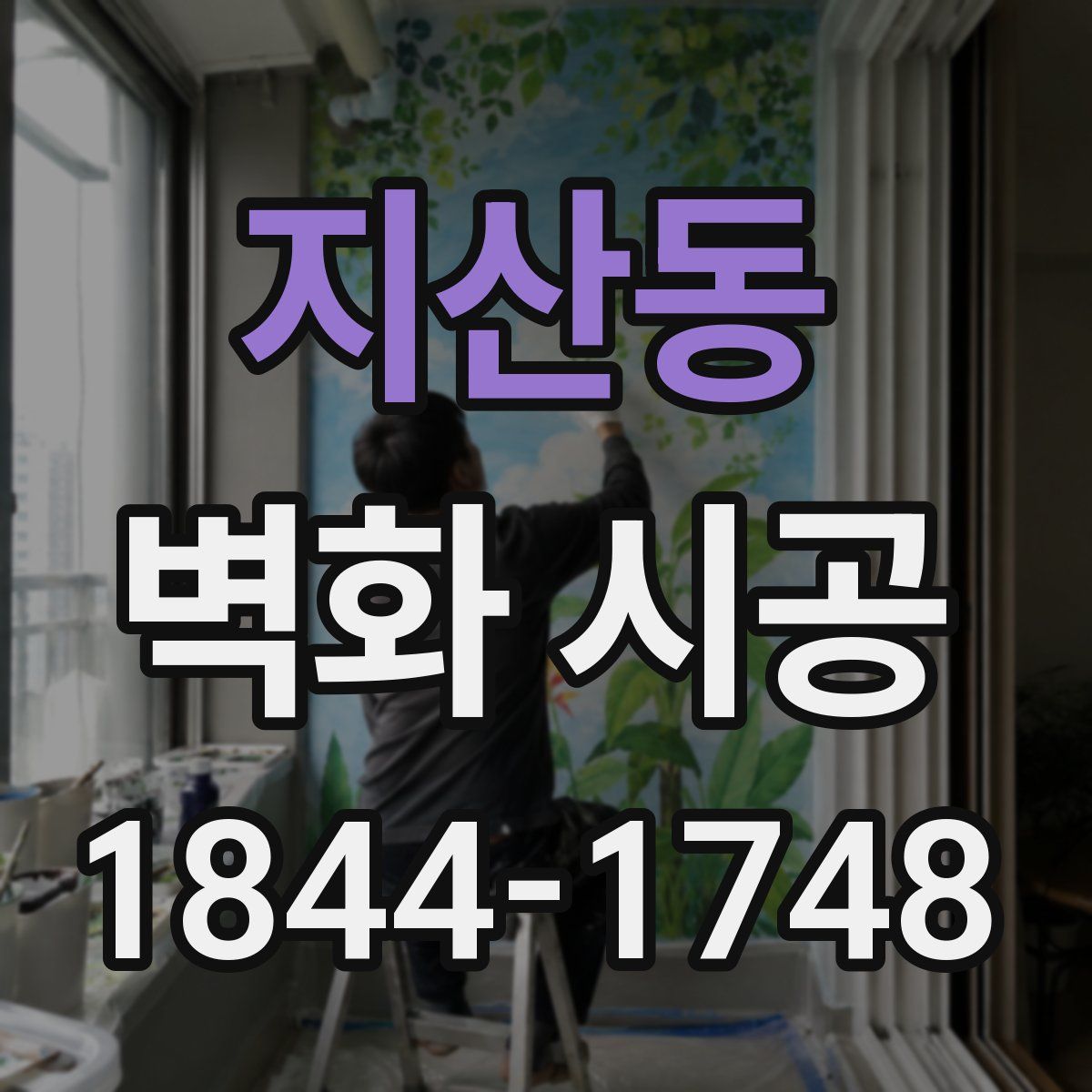 지산동 벽화 시공