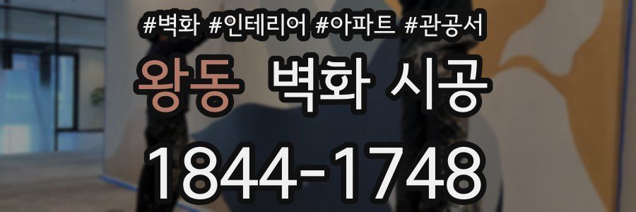 왕동 벽화 시공