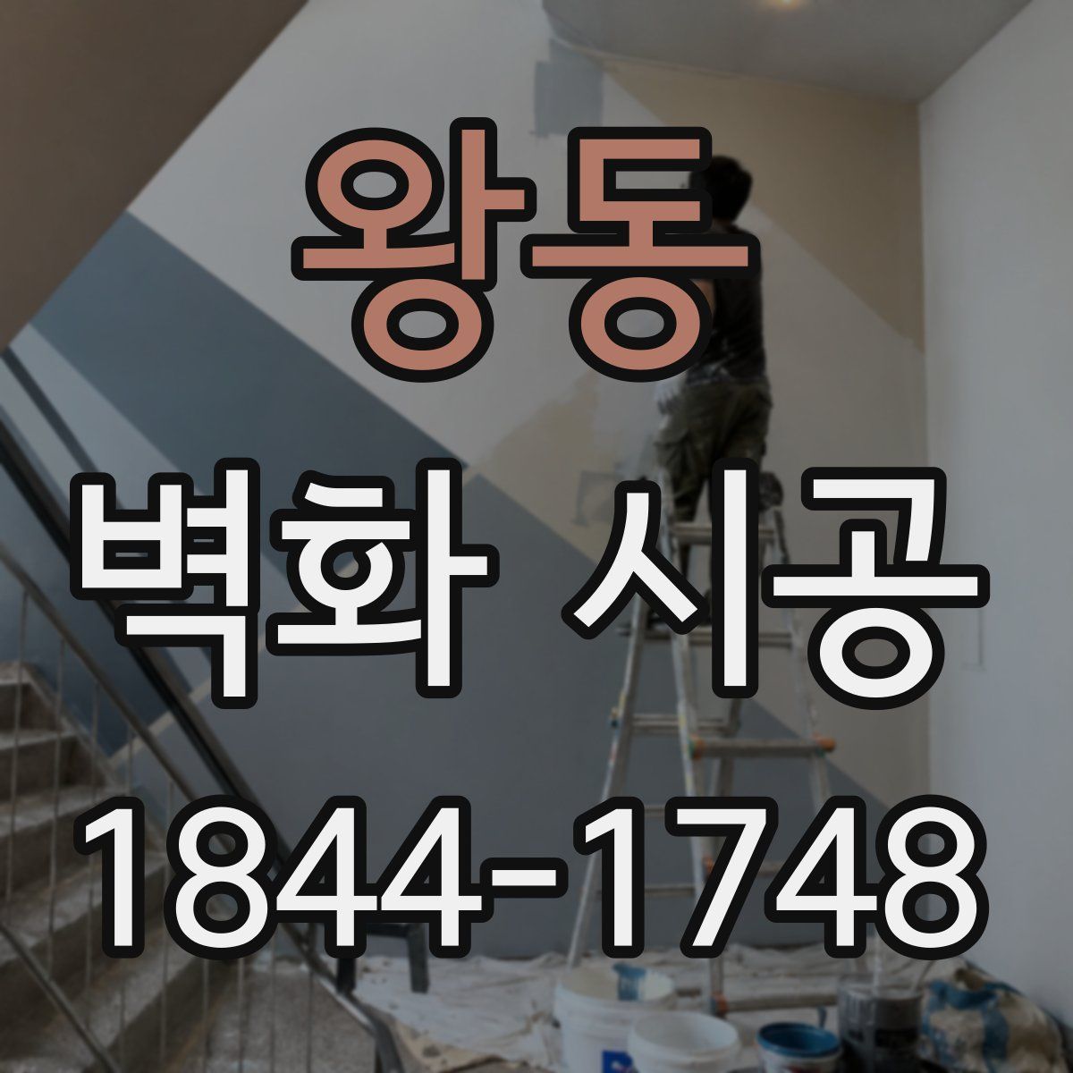 왕동 벽화 시공