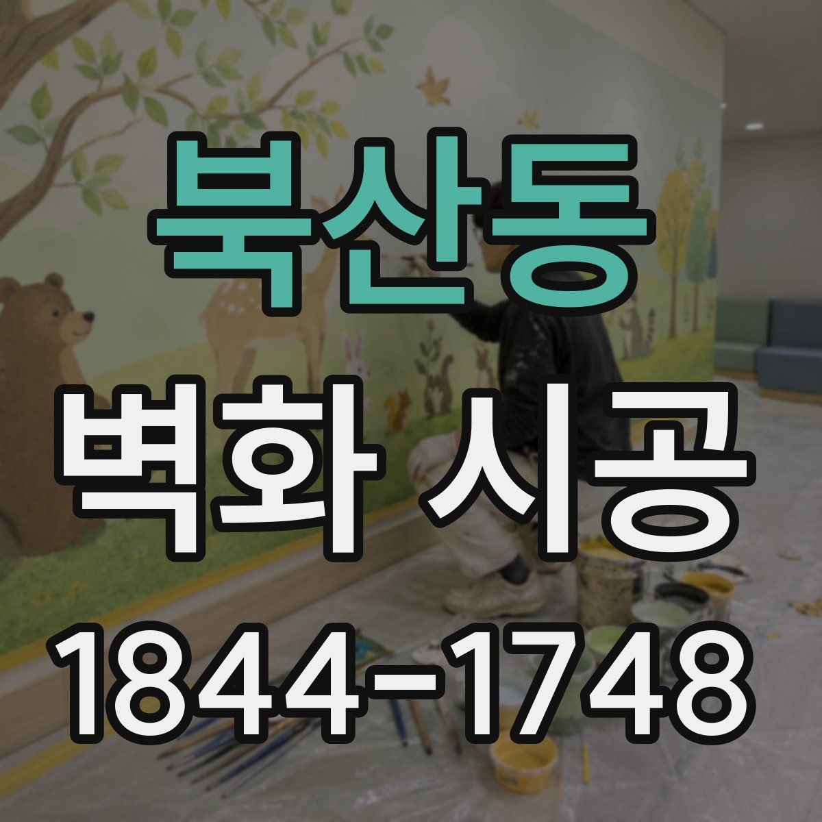 북산동 벽화 시공