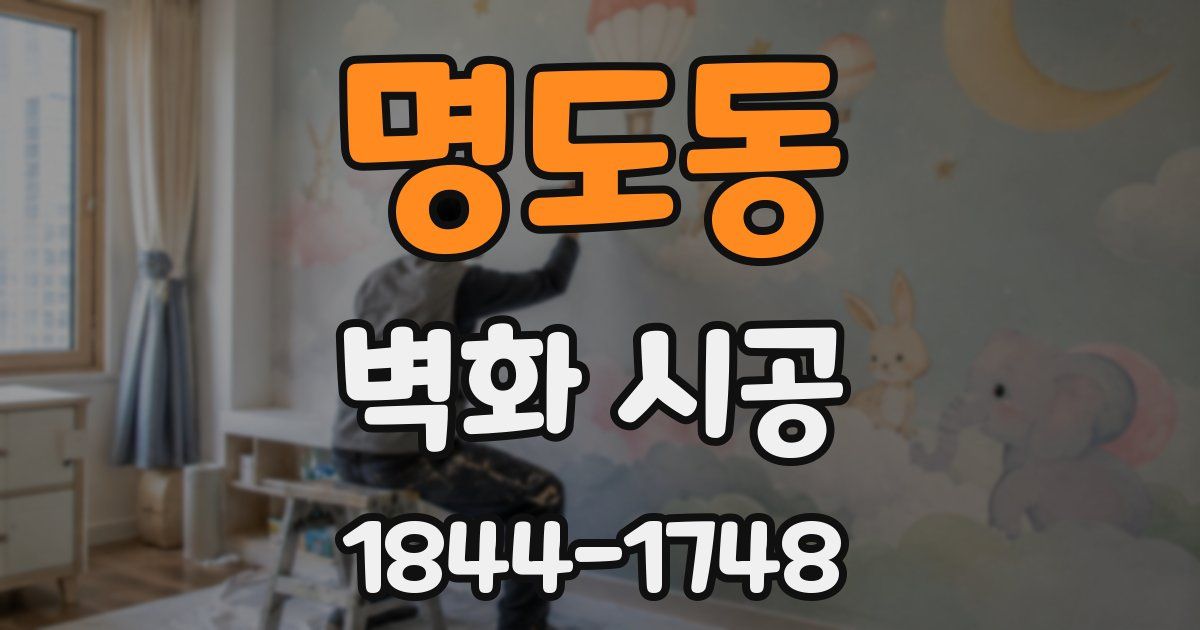 명도동 벽화 시공