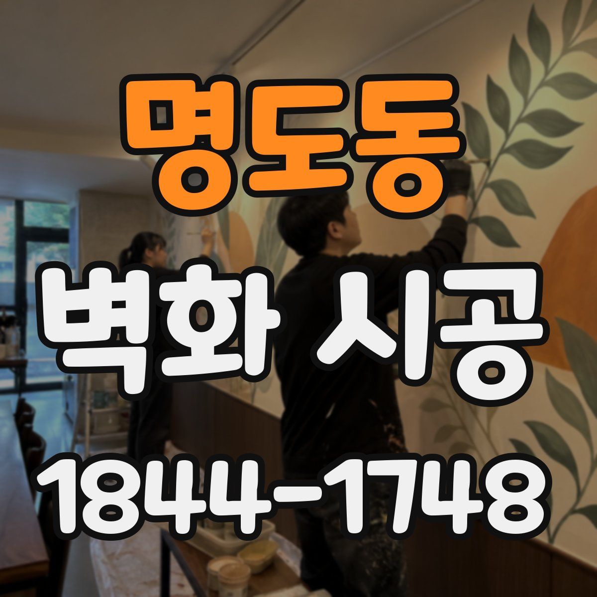 명도동 벽화 시공