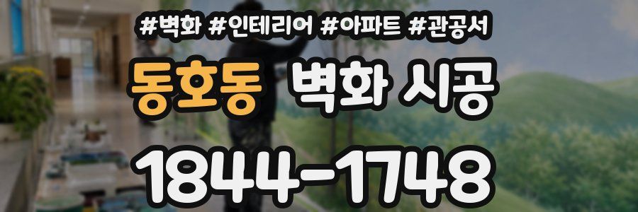 동호동 벽화 시공