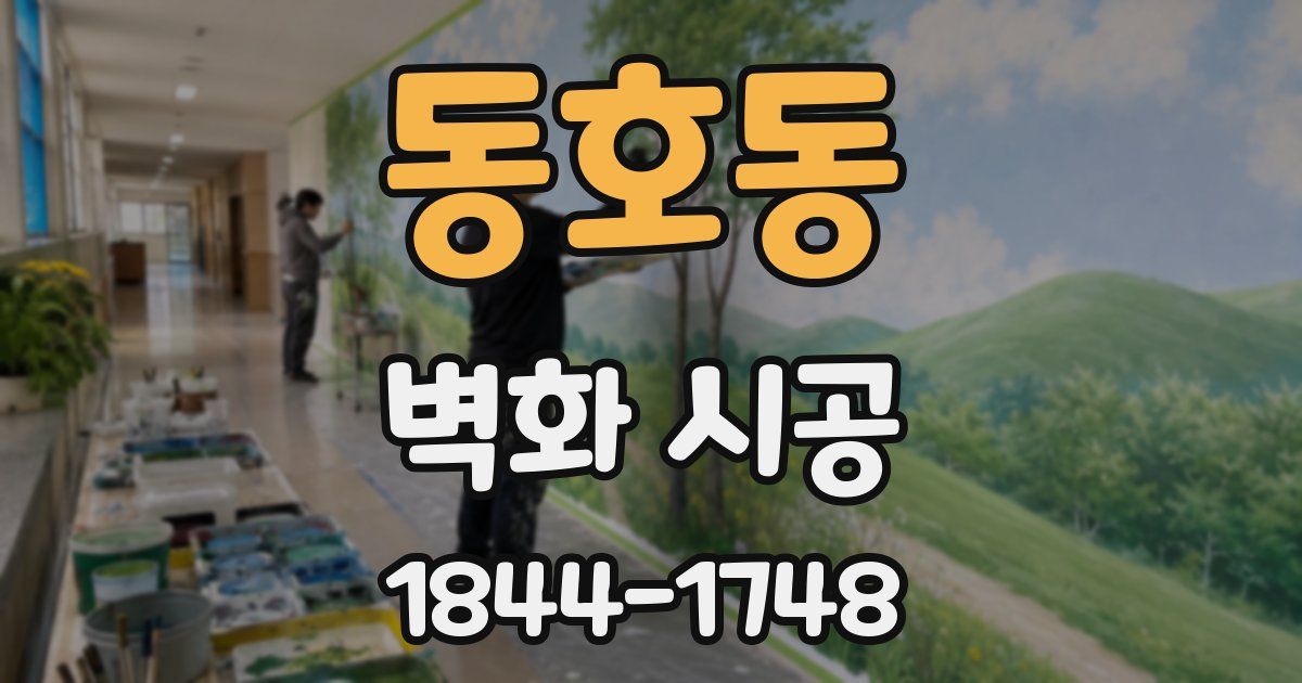 동호동 벽화 시공