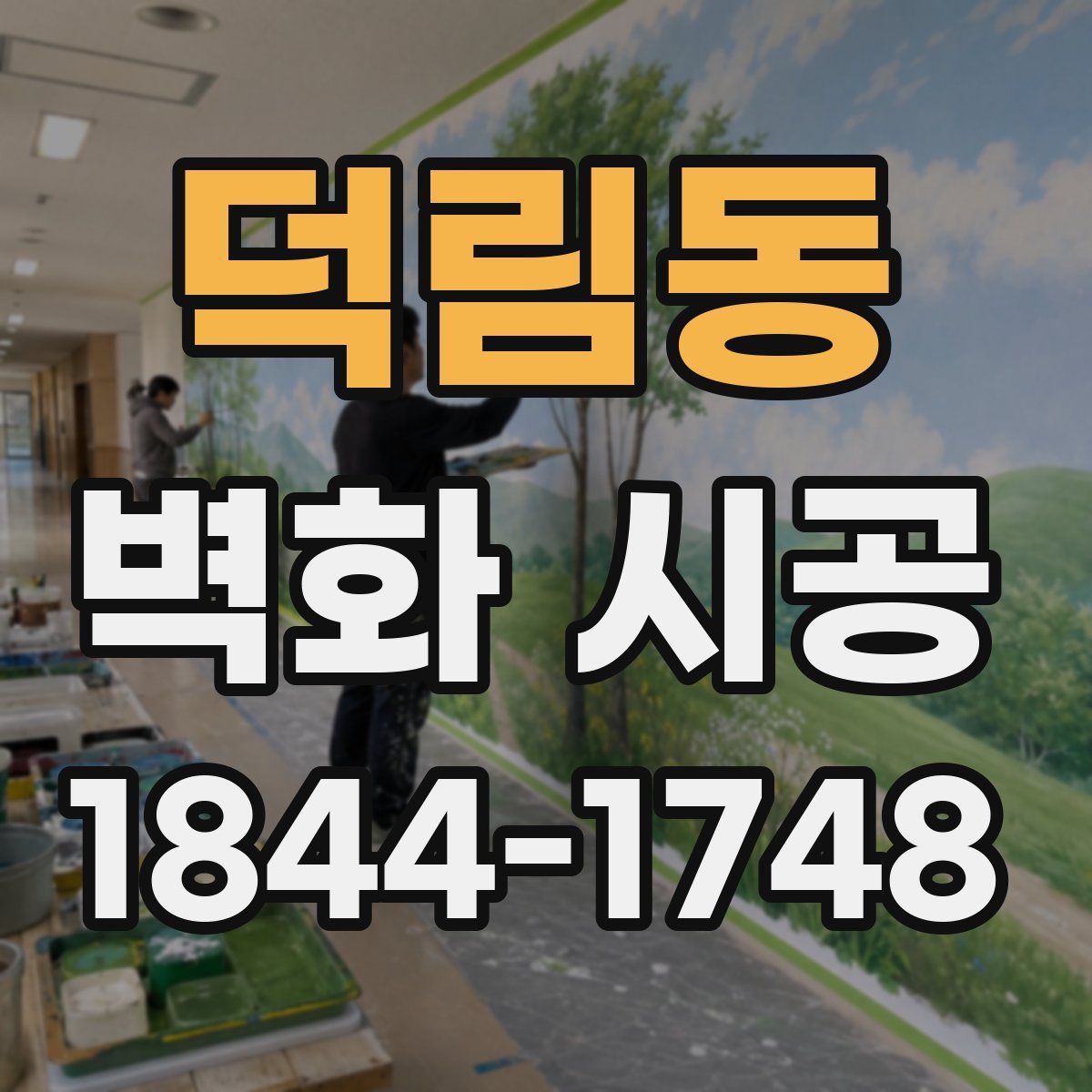 덕림동 벽화 시공