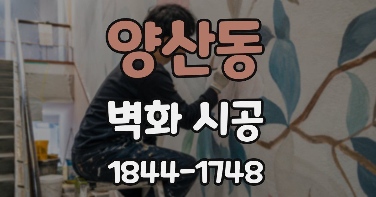 양산동 벽화 시공