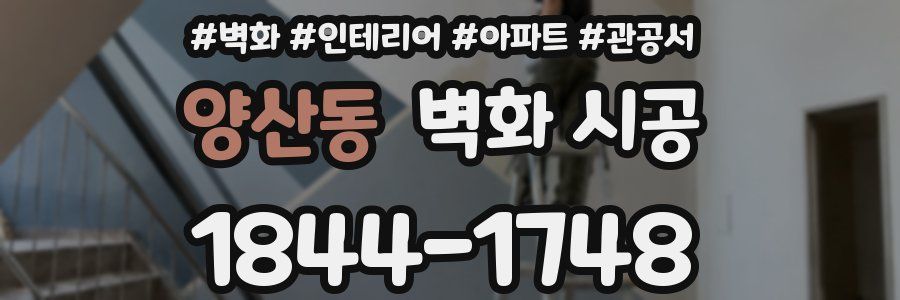 양산동 벽화 시공