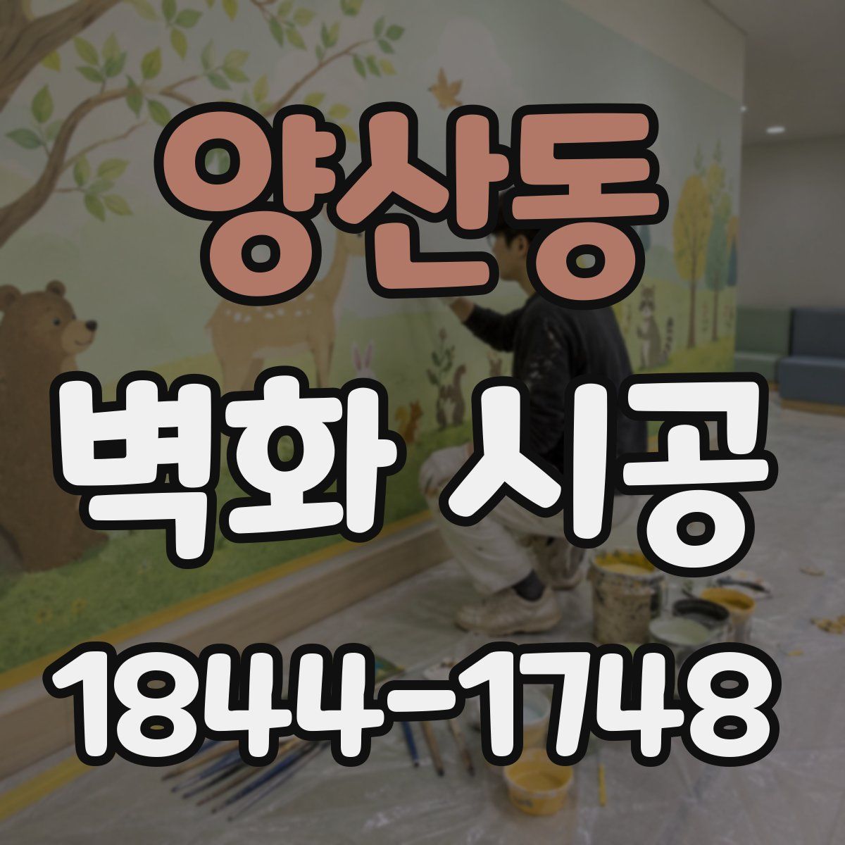 양산동 벽화 시공