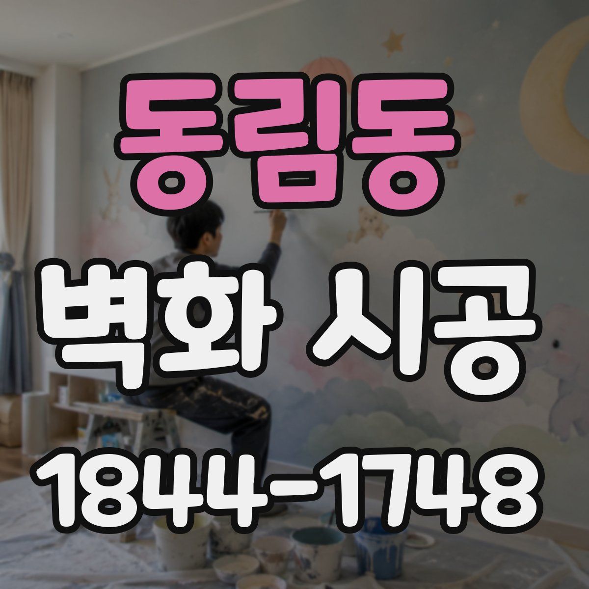 동림동 벽화 시공