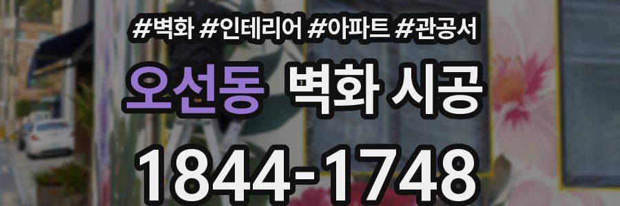 오선동 벽화 시공