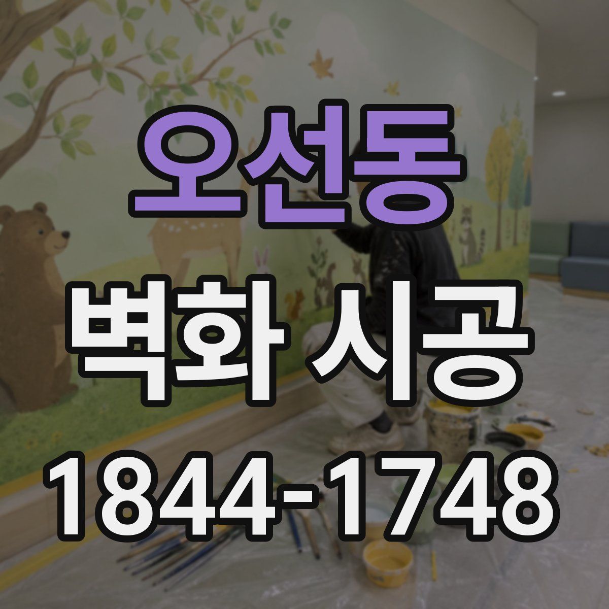 오선동 벽화 시공