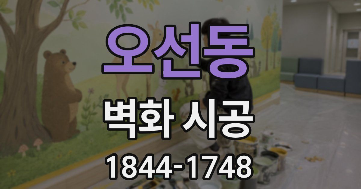 오선동 벽화 시공