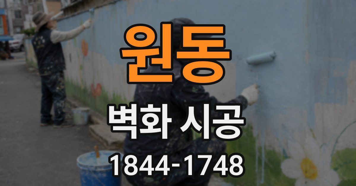 원동 벽화 시공