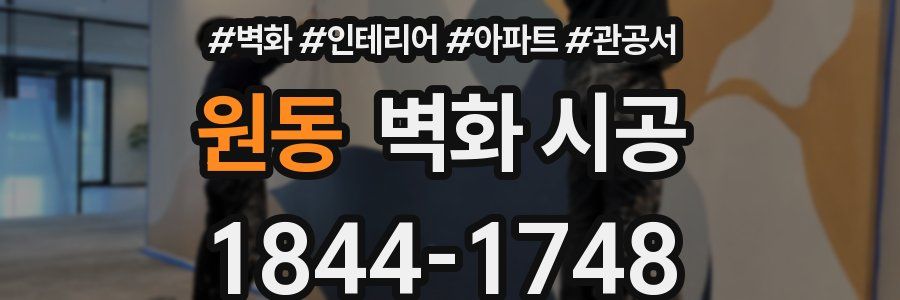 원동 벽화 시공