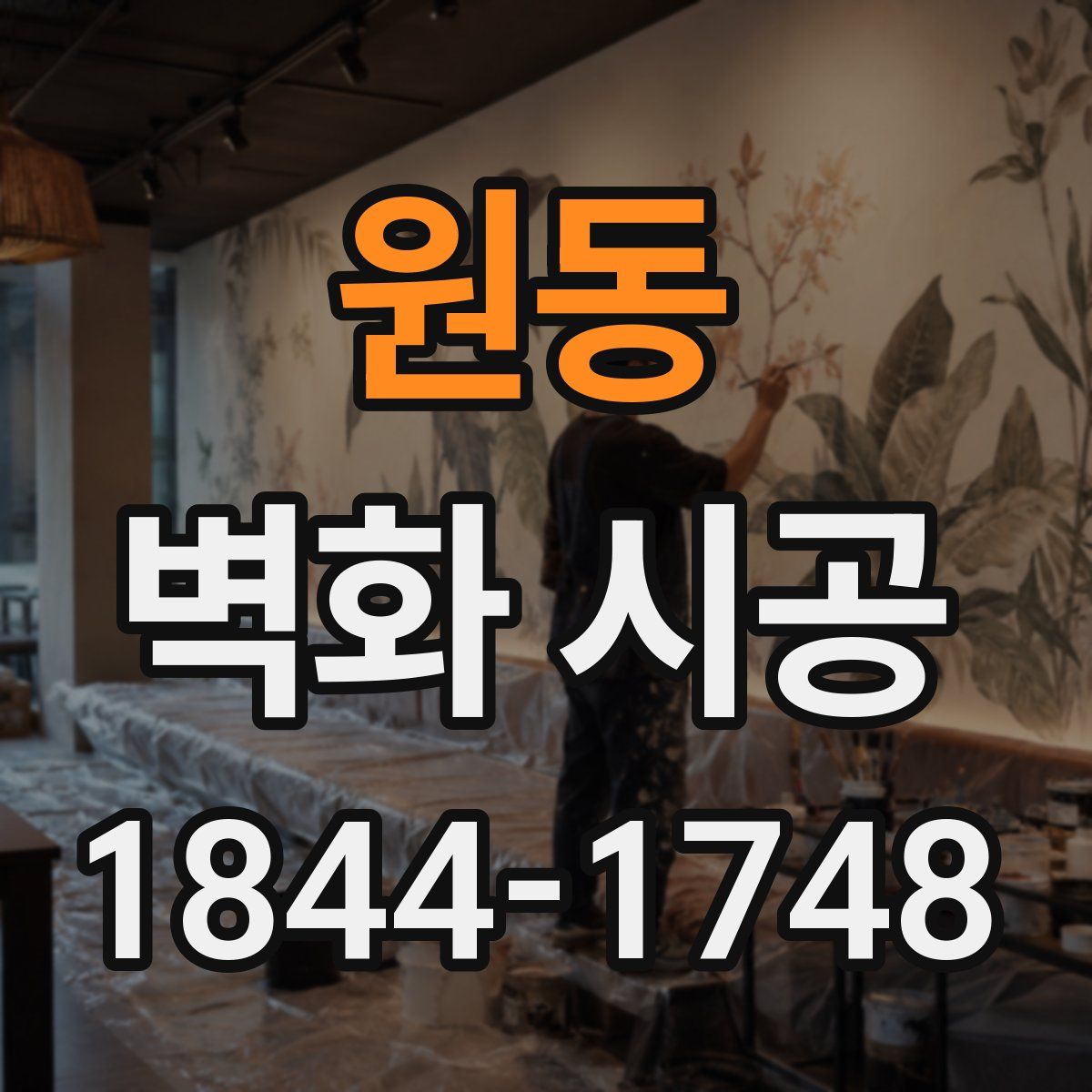 원동 벽화 시공