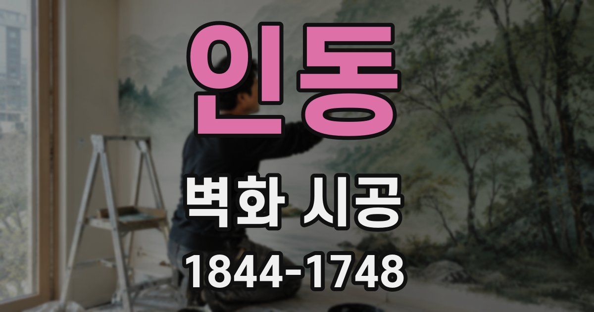 인동 벽화 시공